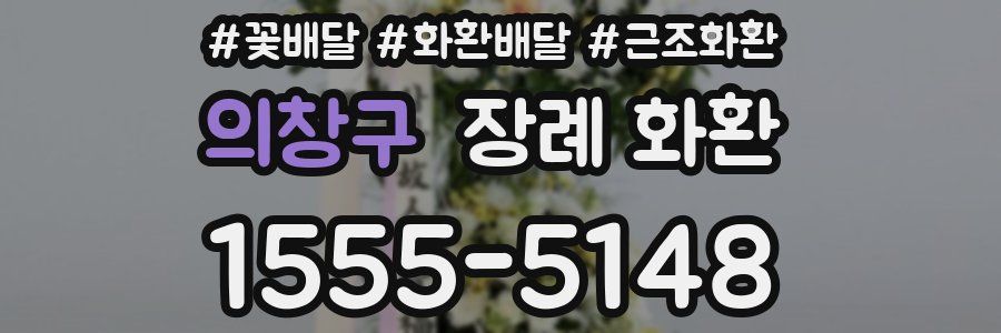의창구 장례 화환