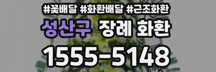 성산구 장례 화환