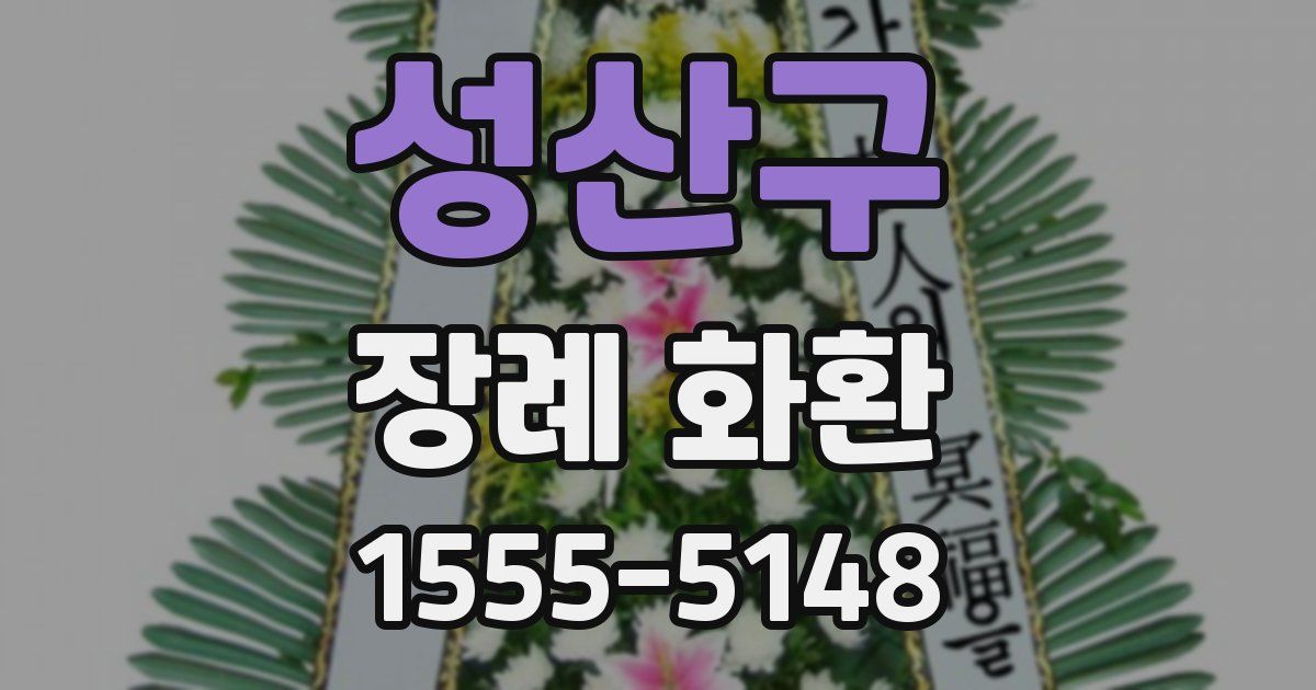 성산구 장례 화환