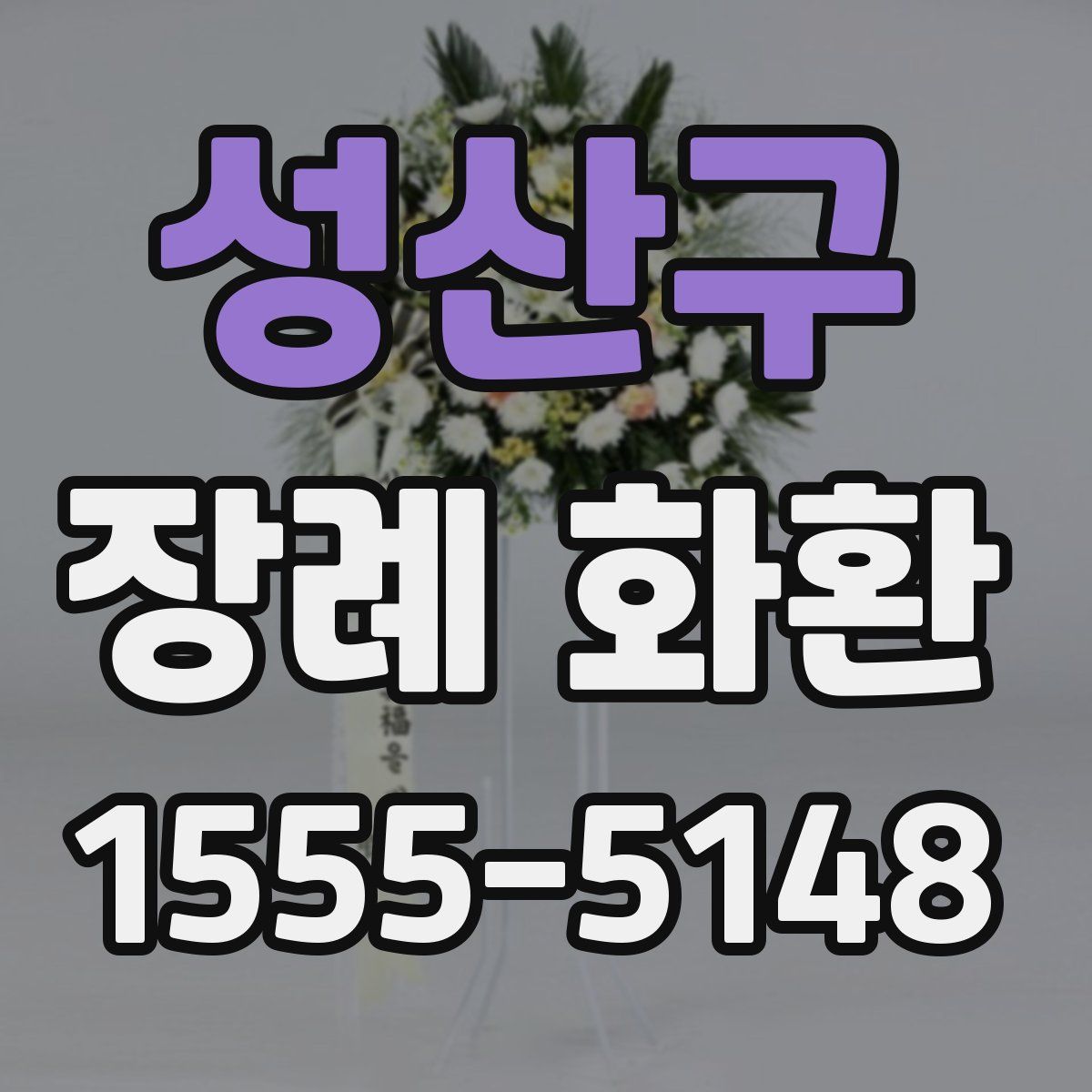 성산구 장례 화환