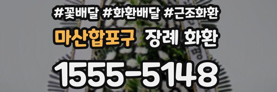 마산합포구 장례 화환