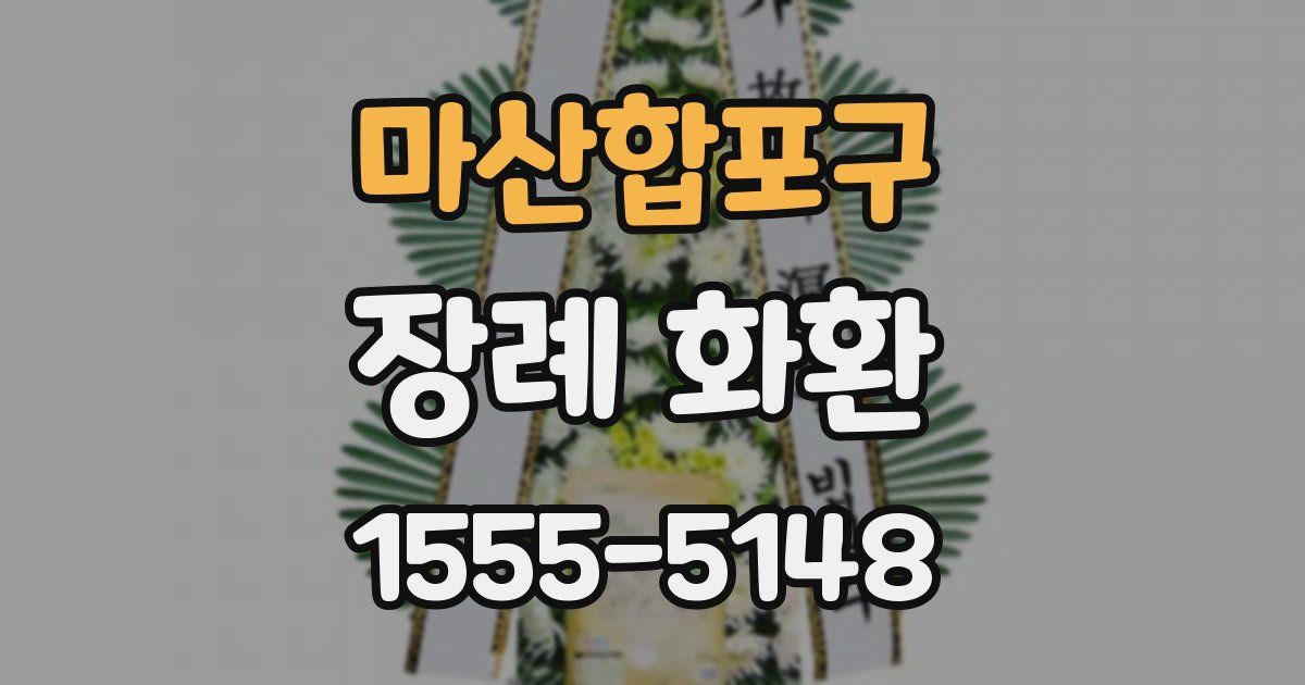 마산합포구 장례 화환