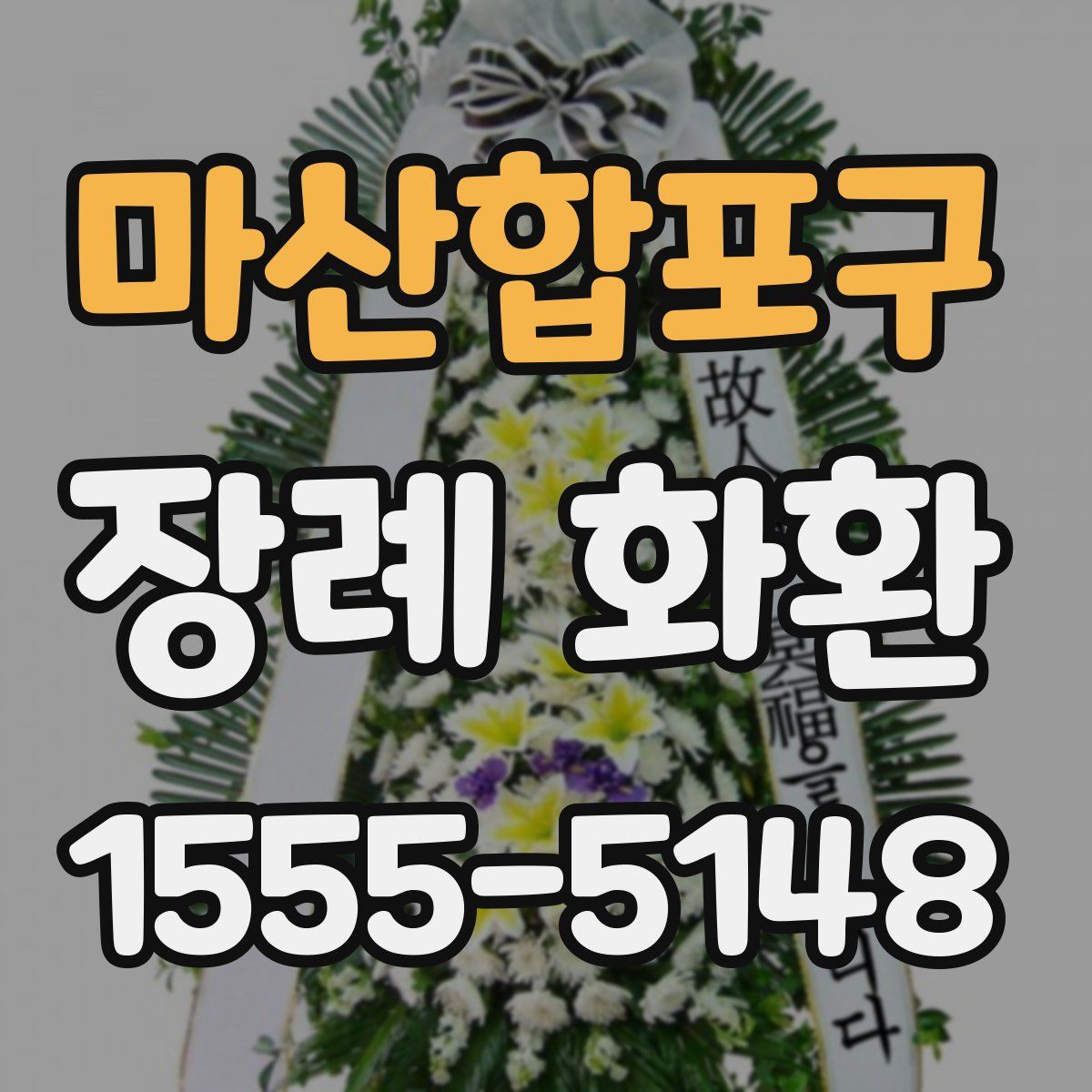 마산합포구 장례 화환