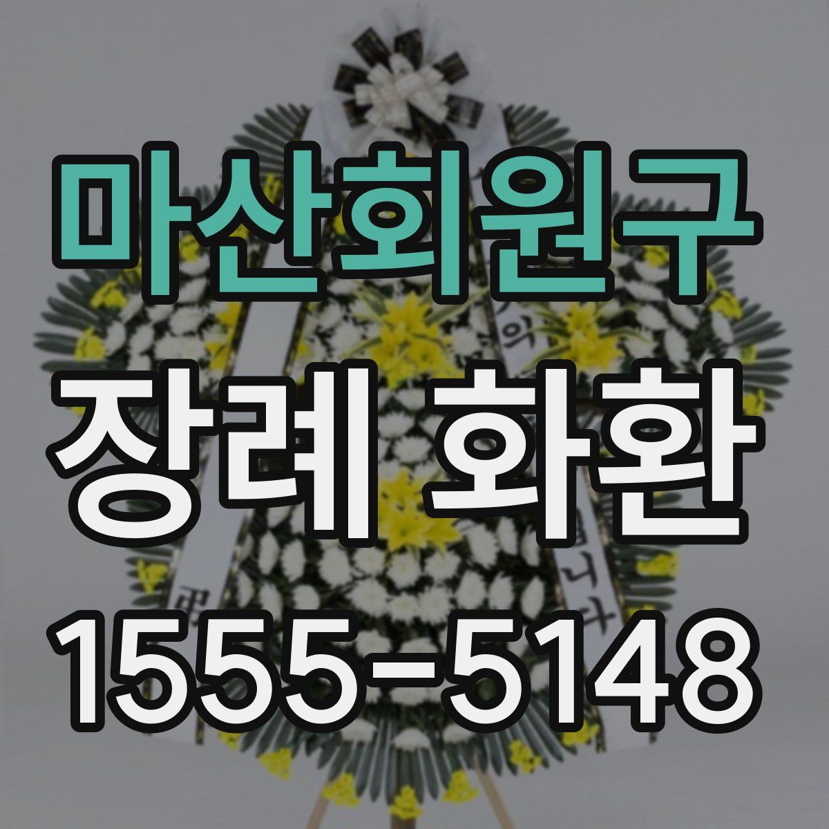마산회원구 장례 화환