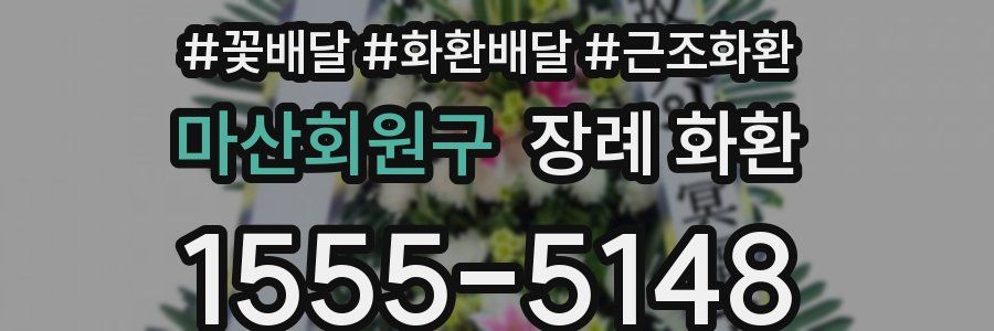 마산회원구 장례 화환