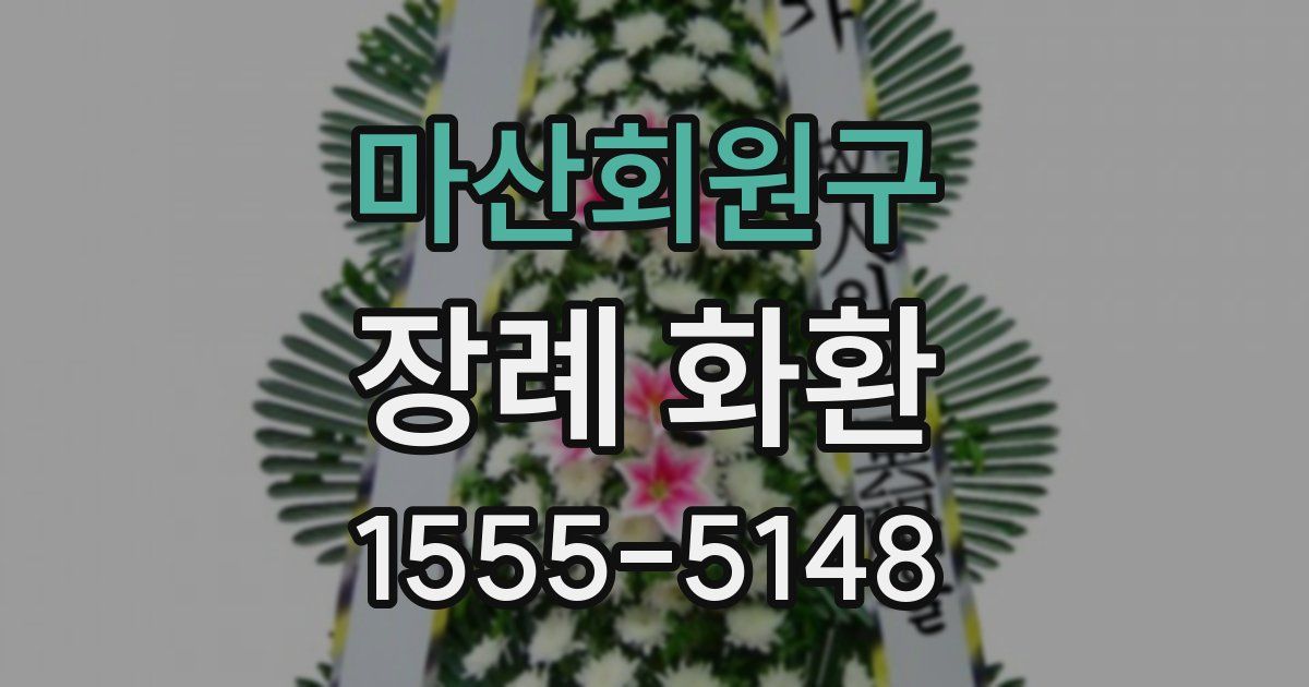 마산회원구 장례 화환