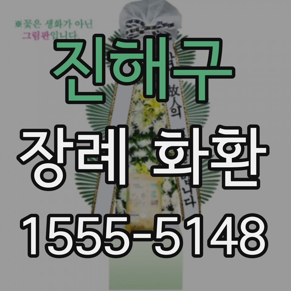 진해구 장례 화환