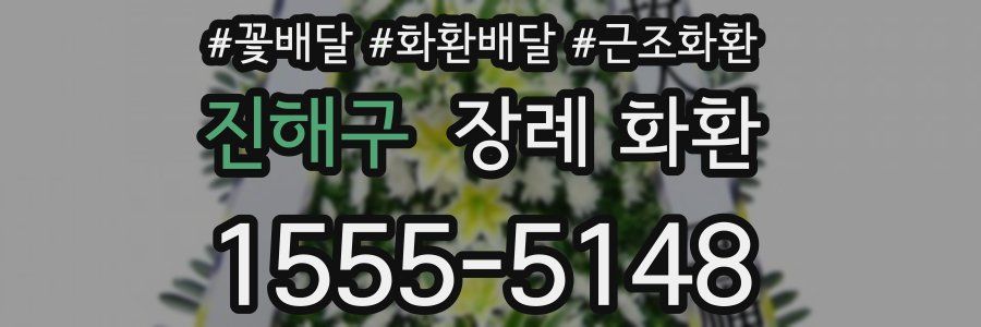 진해구 장례 화환