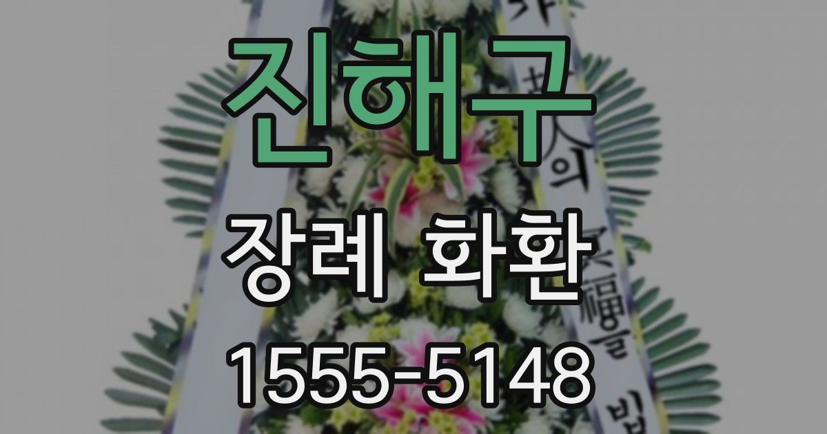 진해구 장례 화환