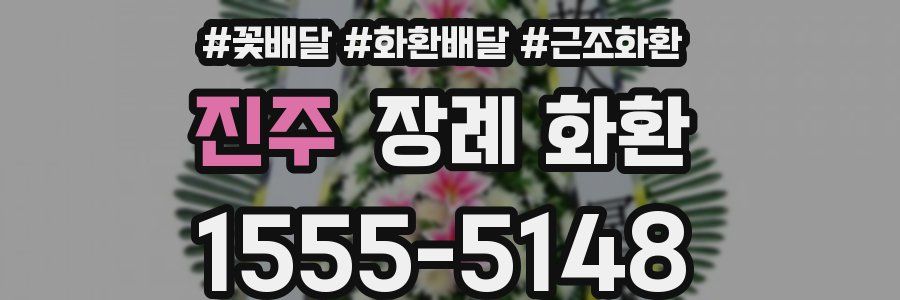 진주 장례 화환