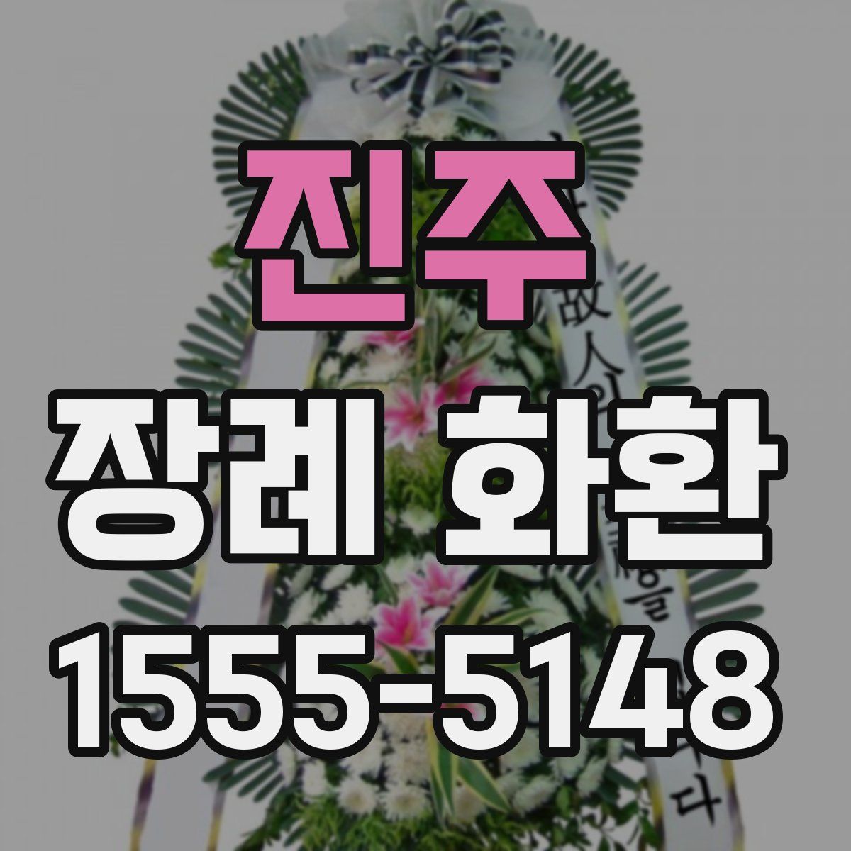진주 장례 화환