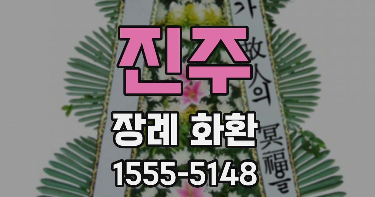 진주 장례 화환