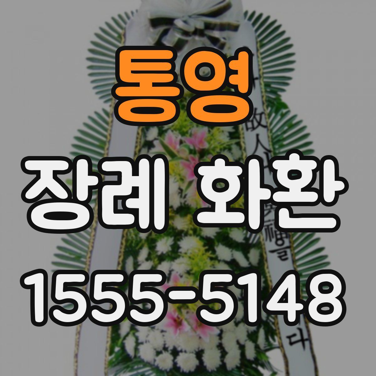 통영 장례 화환
