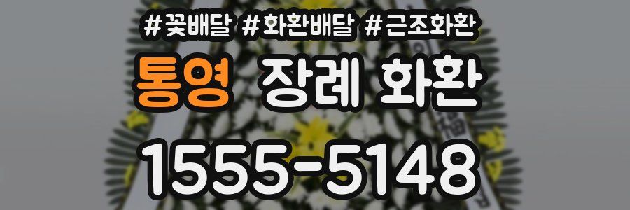통영 장례 화환