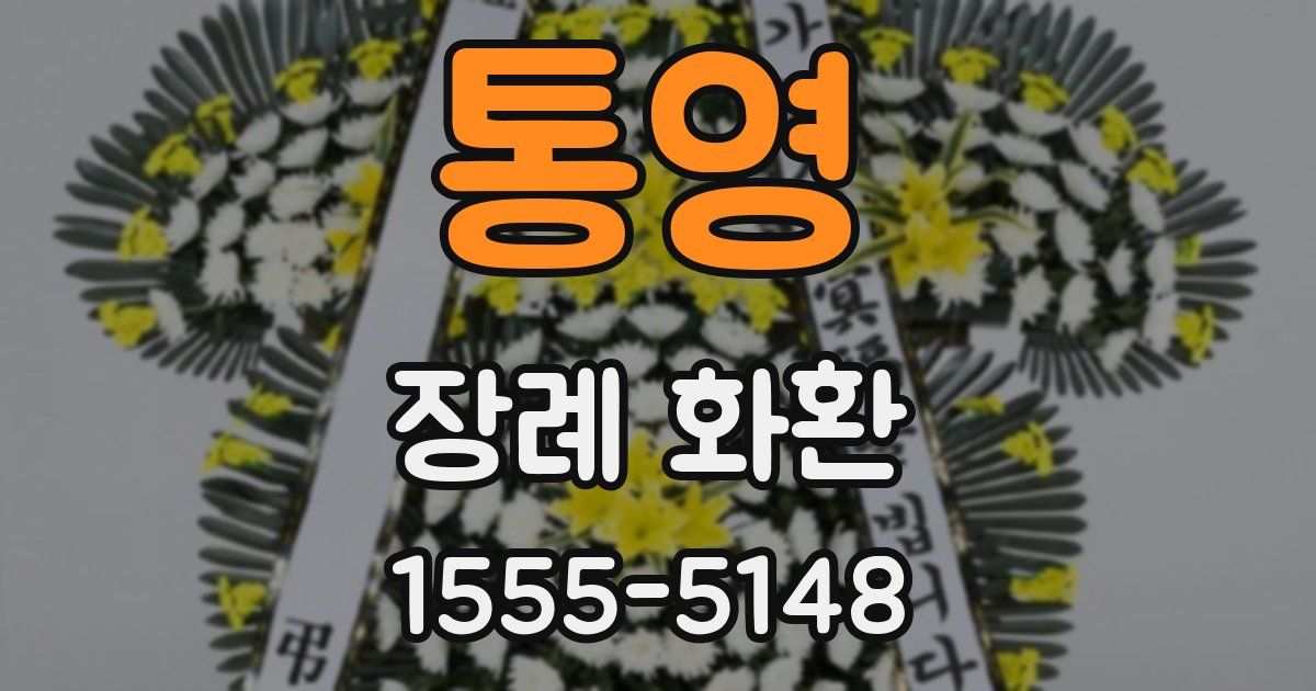 통영 장례 화환