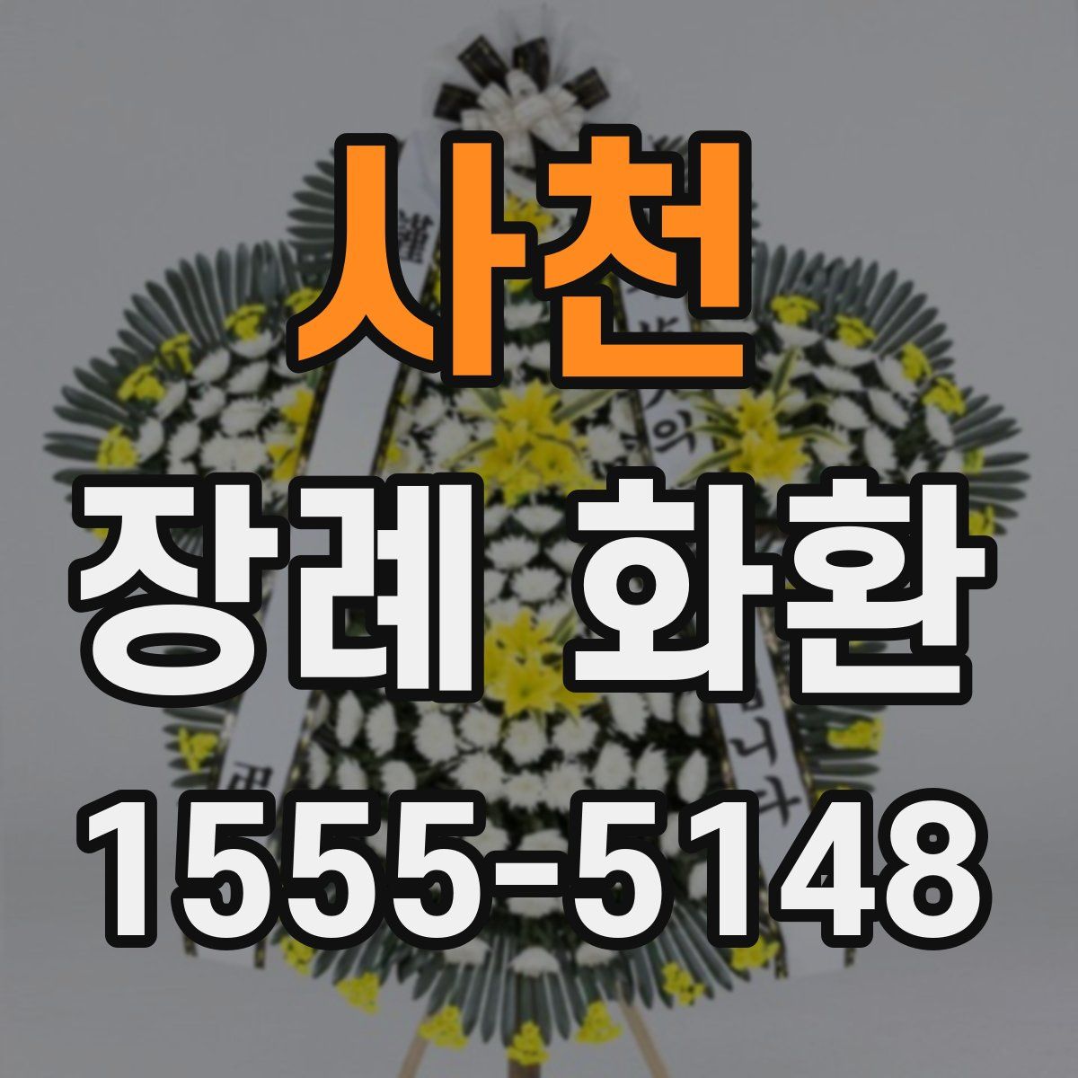사천 장례 화환