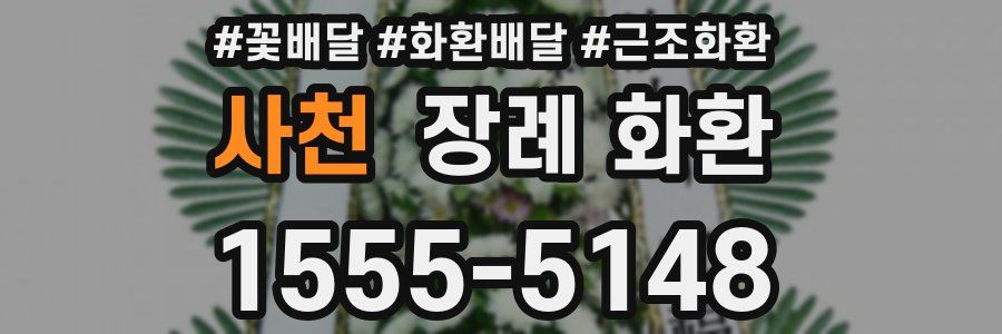 사천 장례 화환