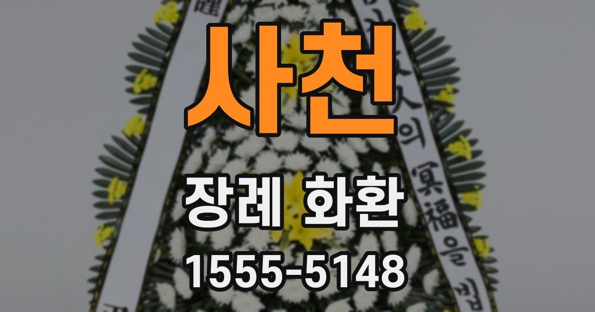 사천 장례 화환
