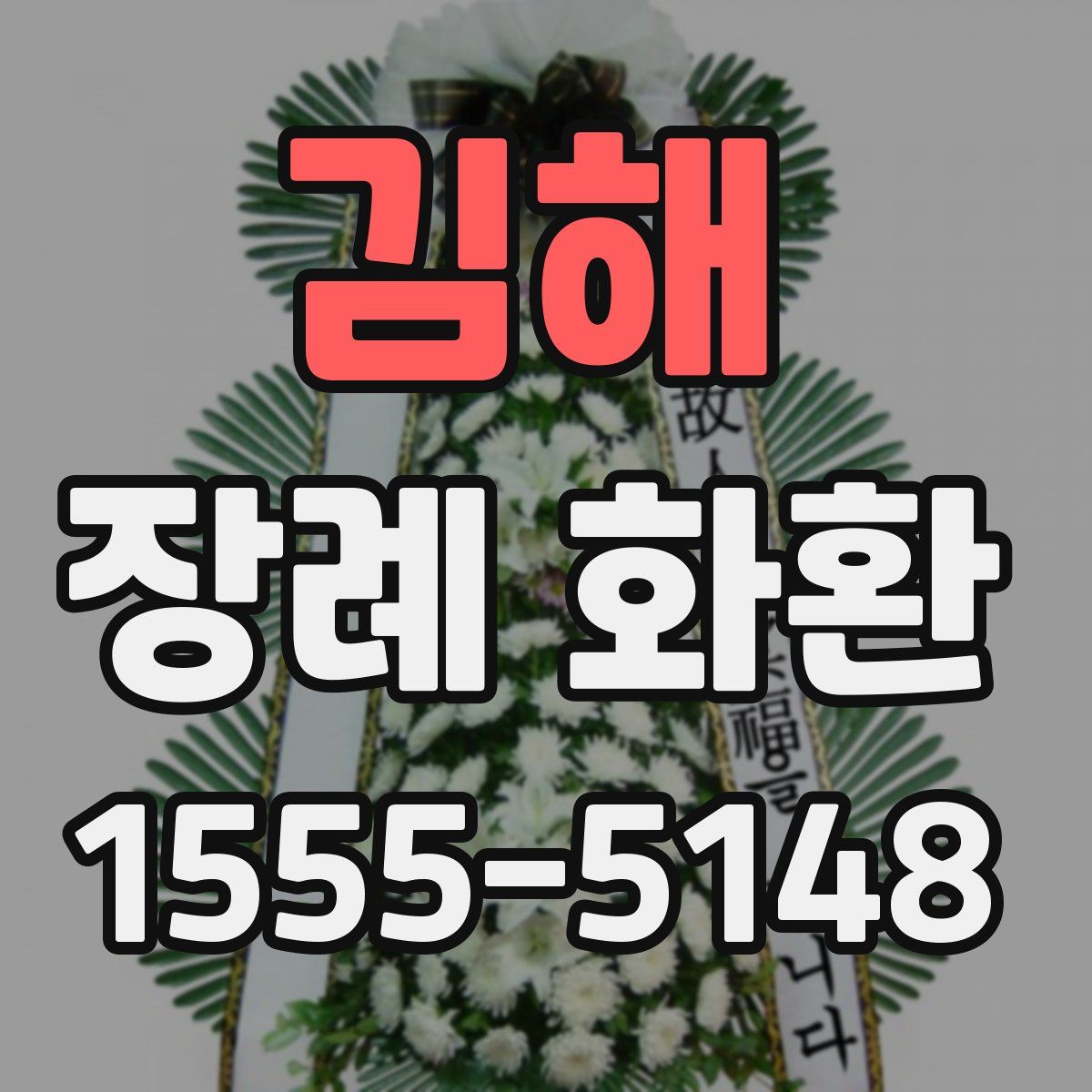 김해 장례 화환
