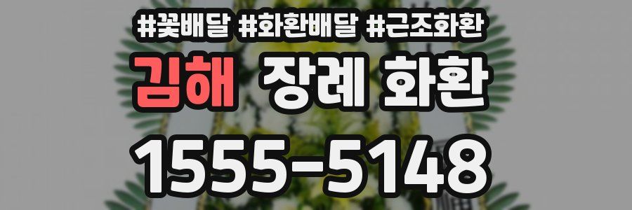 김해 장례 화환