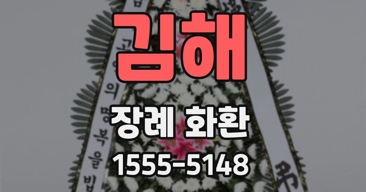 김해 장례 화환