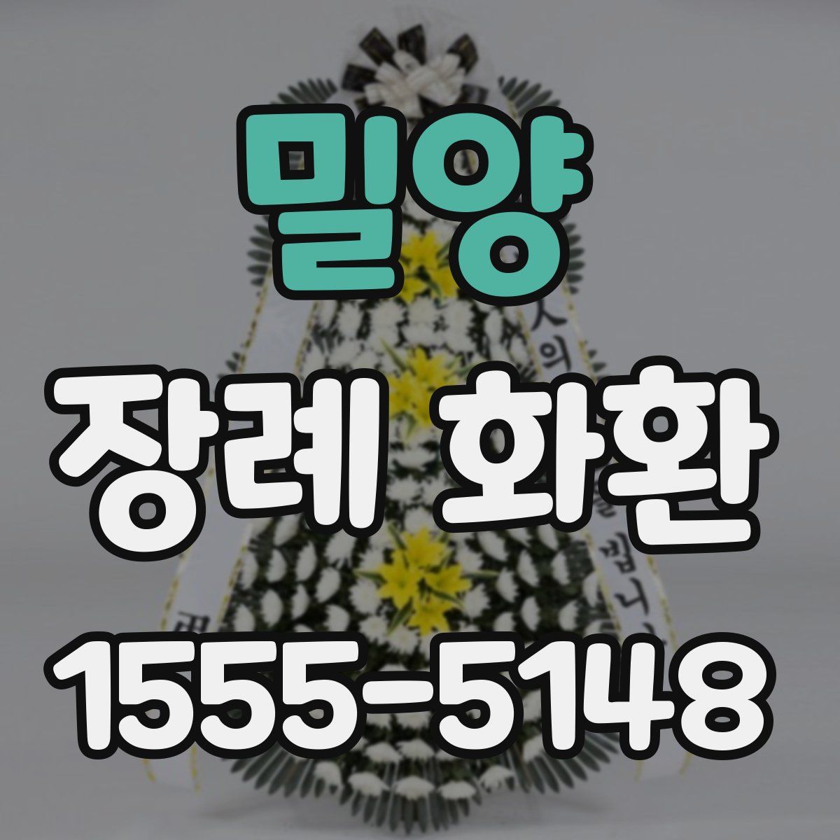밀양 장례 화환