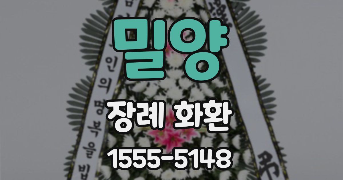밀양 장례 화환