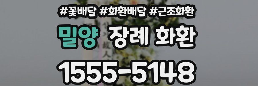 밀양 장례 화환