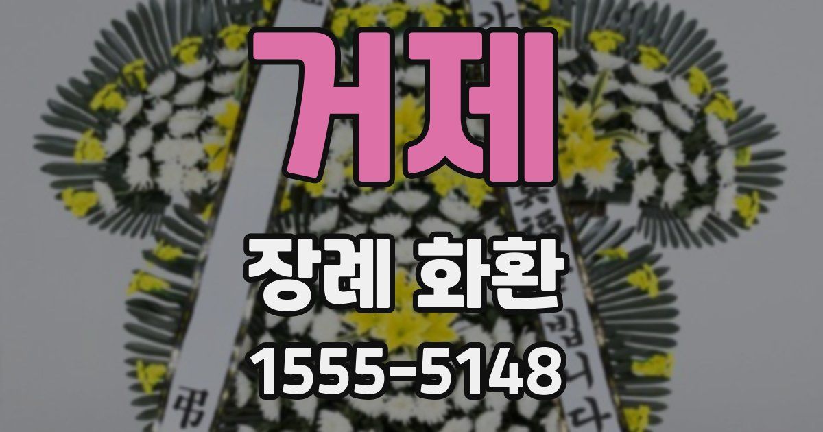 거제 장례 화환