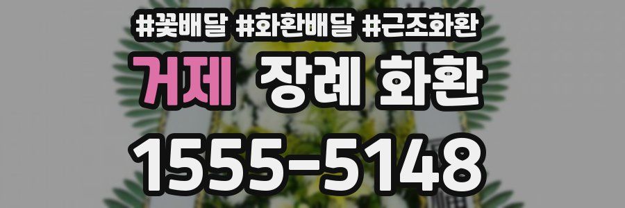 거제 장례 화환
