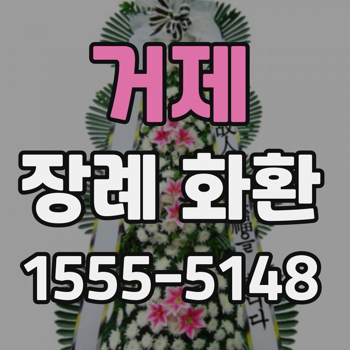 거제 장례 화환