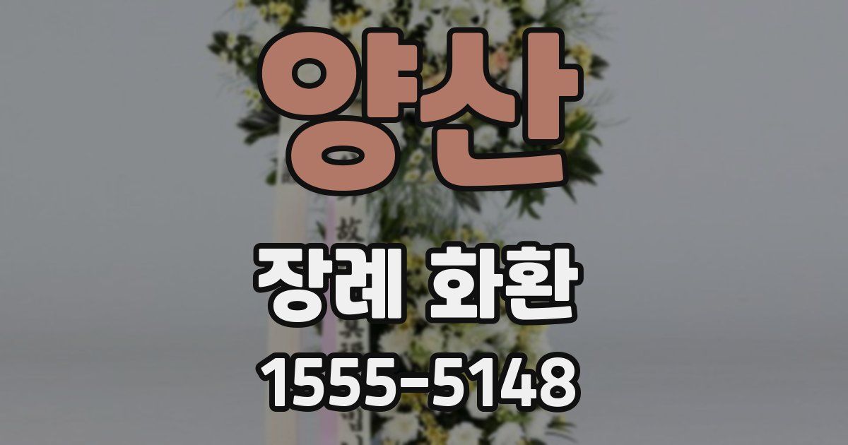 양산 장례 화환