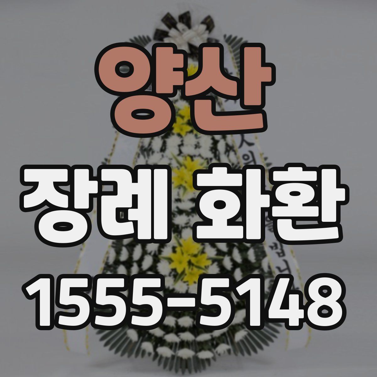 양산 장례 화환