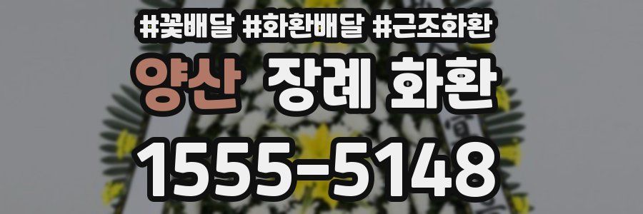 양산 장례 화환