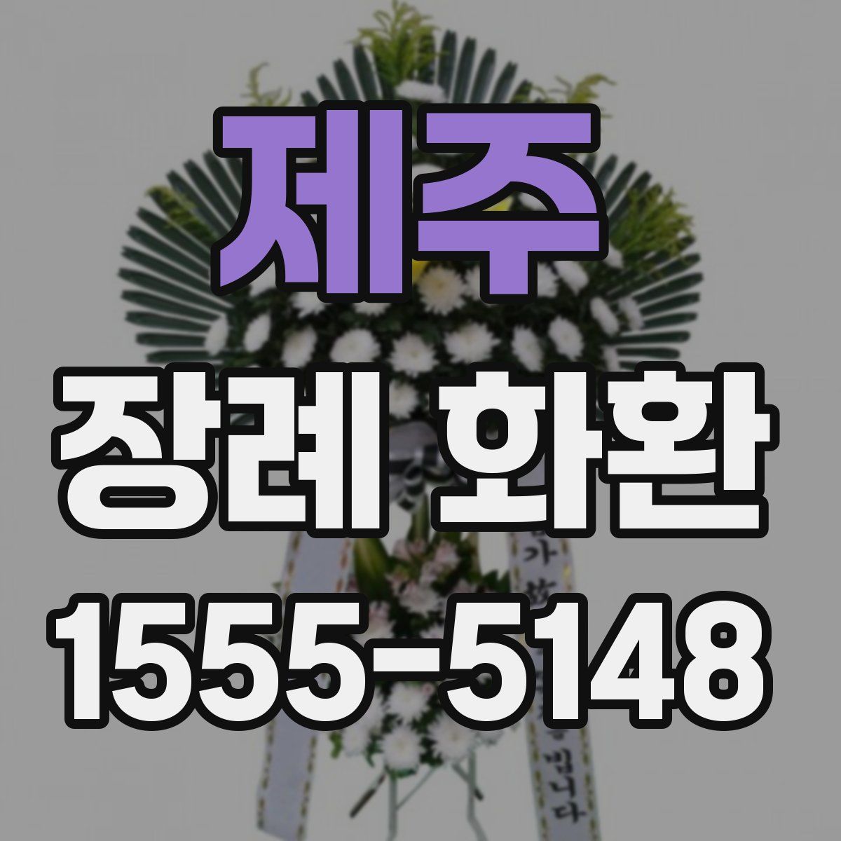 제주 장례 화환