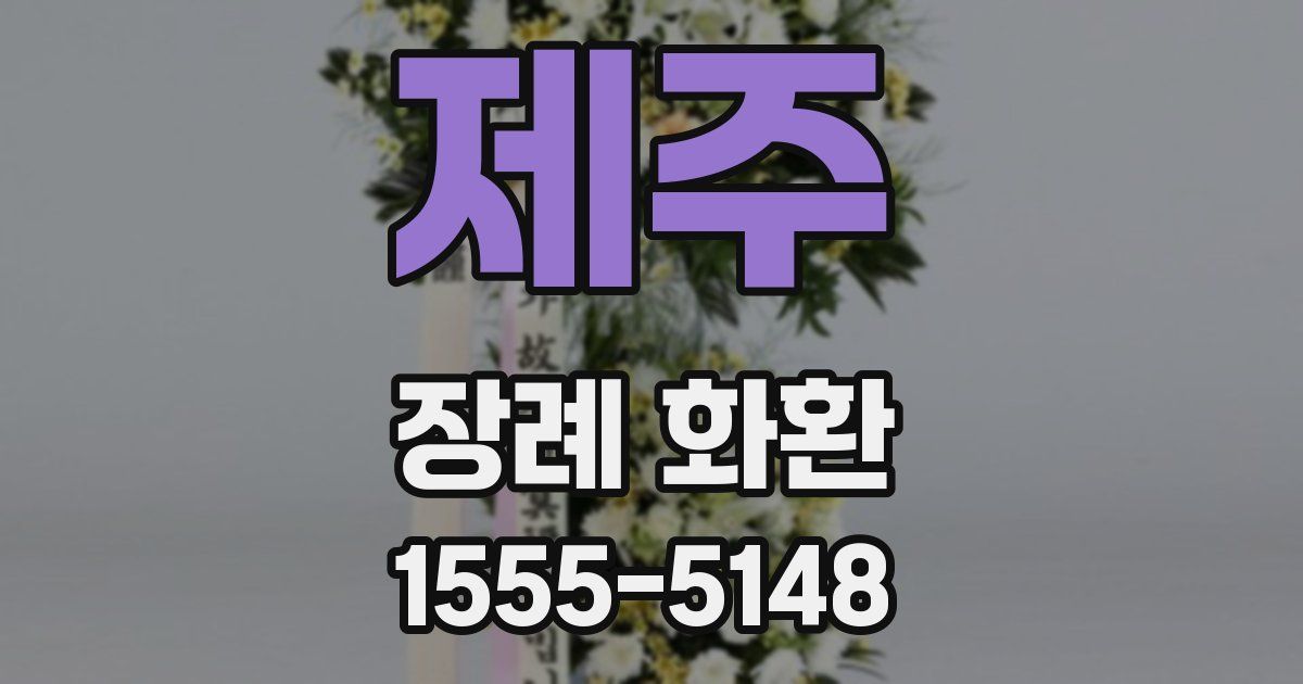제주 장례 화환