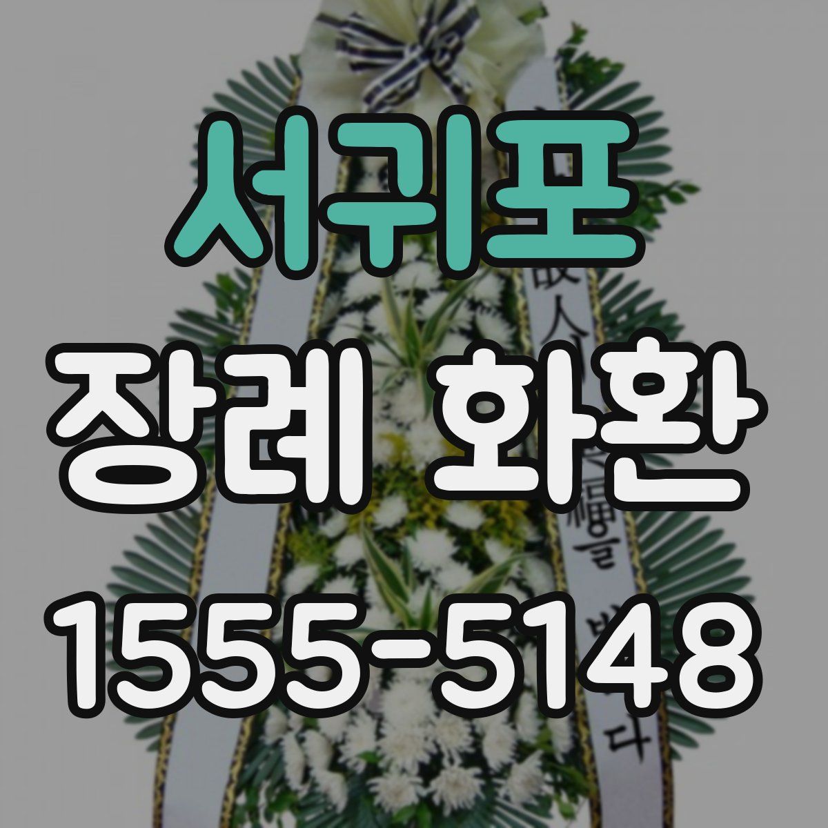 서귀포 장례 화환