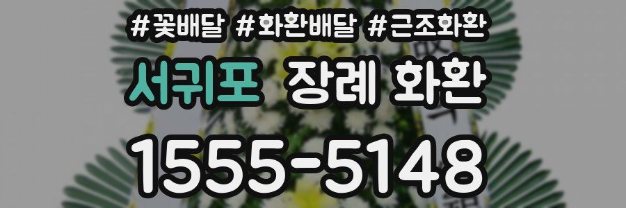 서귀포 장례 화환