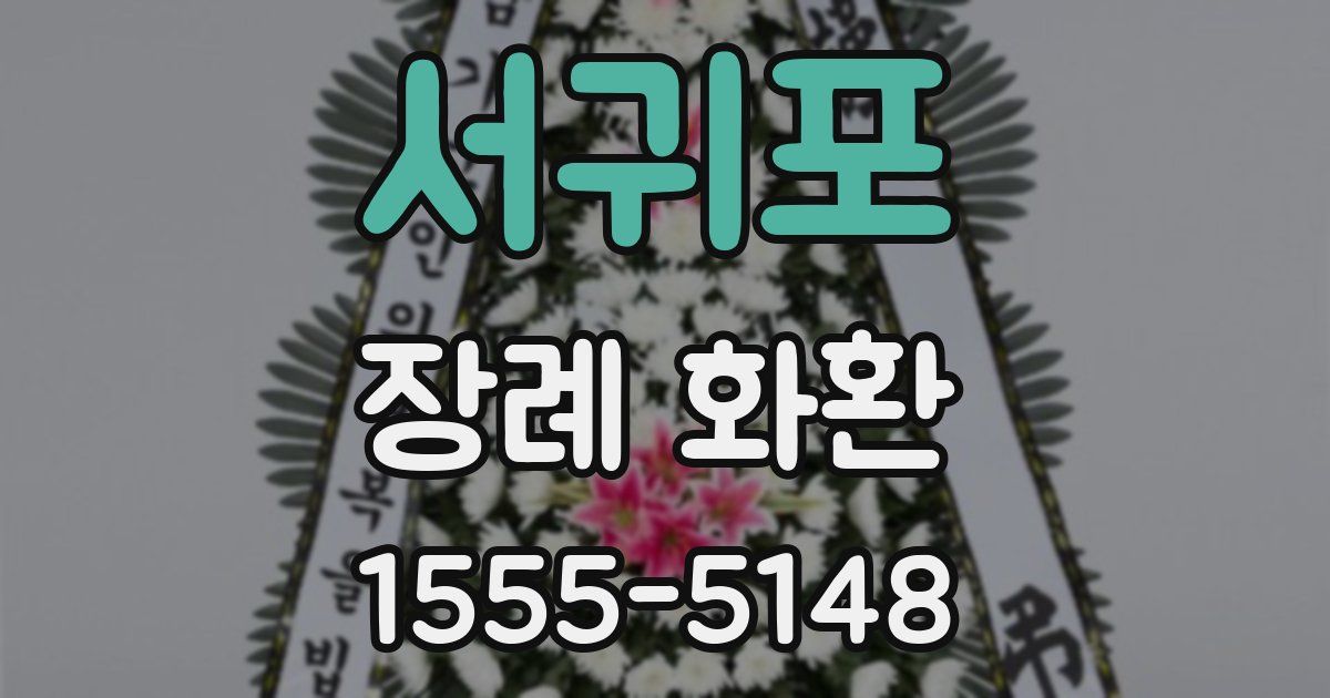 서귀포 장례 화환