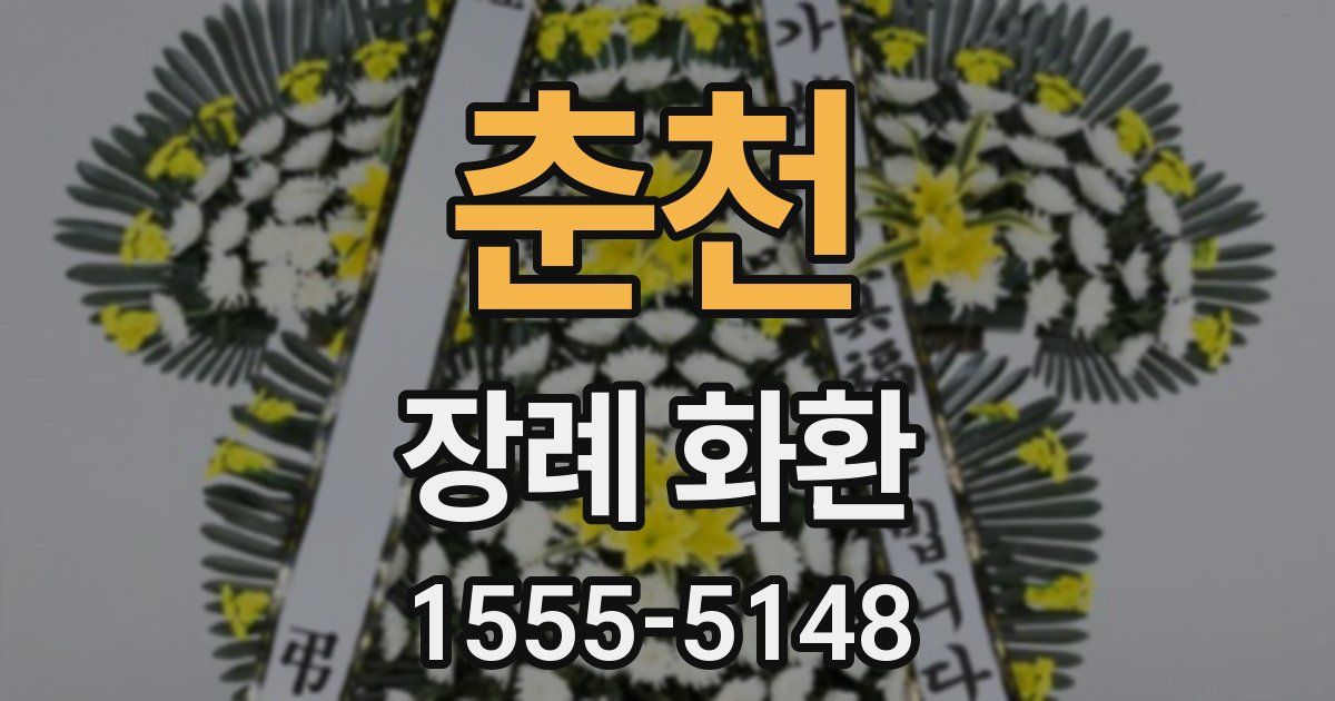 춘천 장례 화환