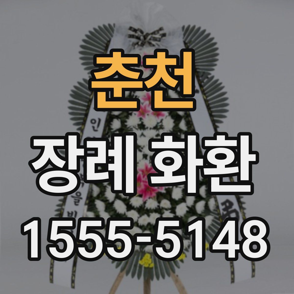 춘천 장례 화환