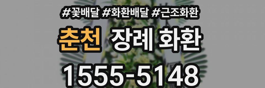 춘천 장례 화환
