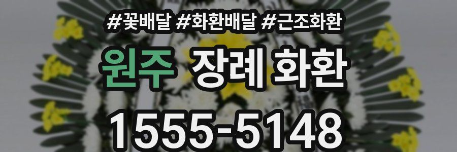 원주 장례 화환