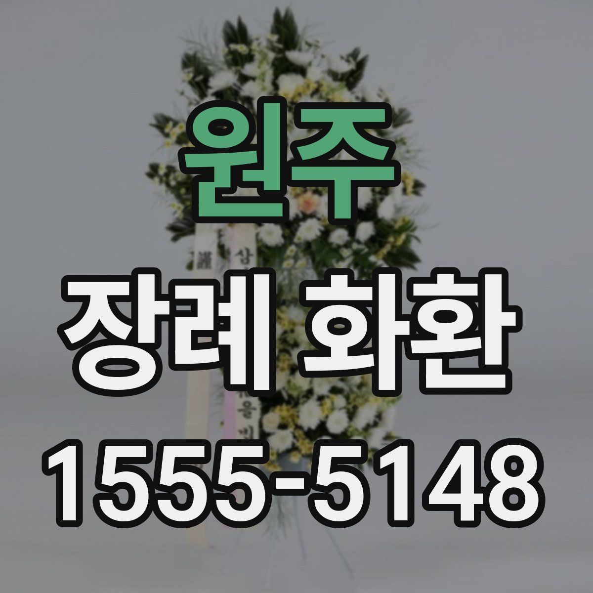 원주 장례 화환
