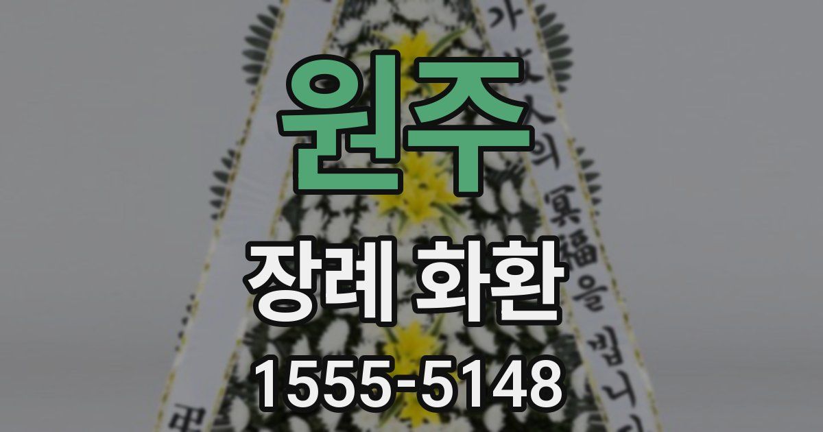 원주 장례 화환
