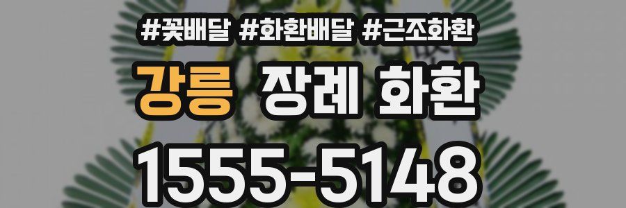 강릉 장례 화환