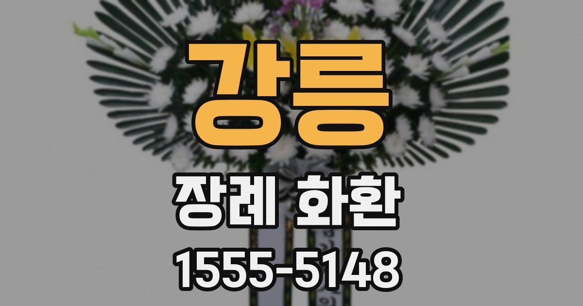 강릉 장례 화환