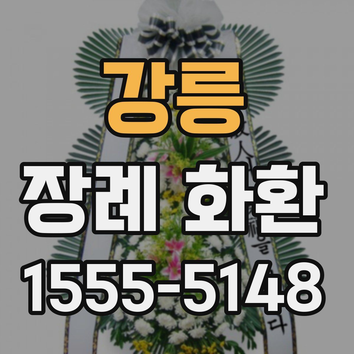 강릉 장례 화환