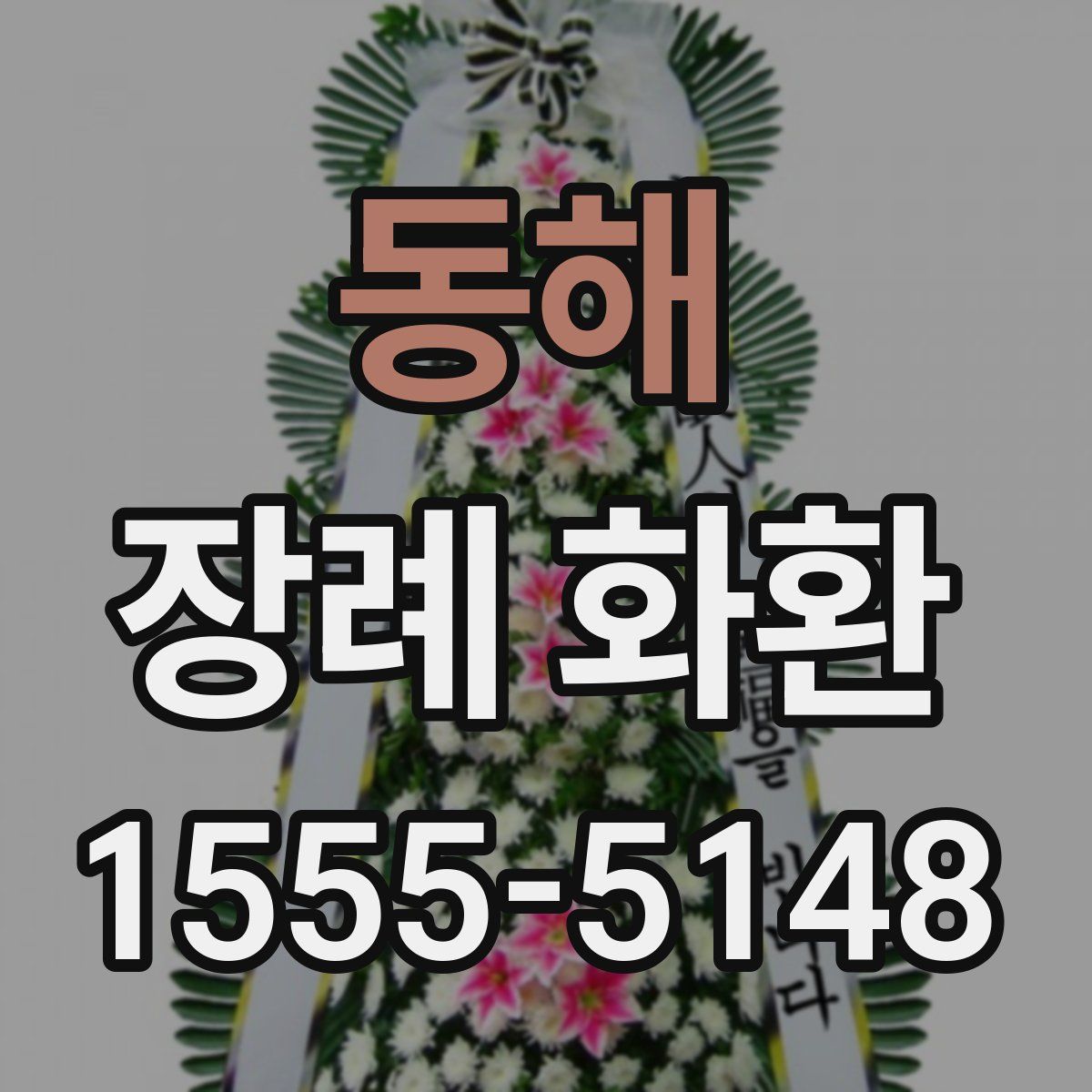 동해 장례 화환