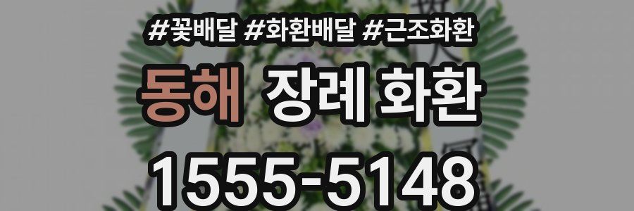 동해 장례 화환